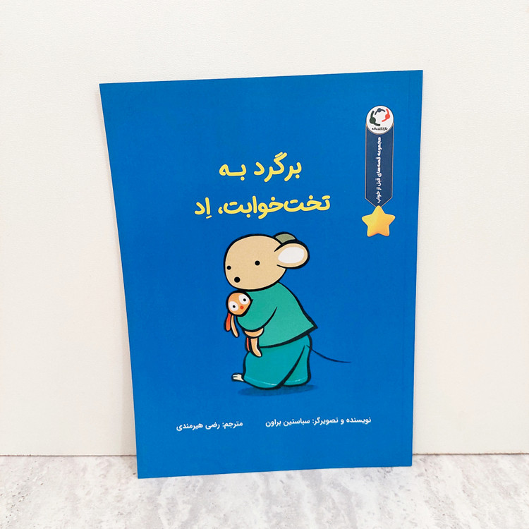 کتاب برگرد به تخت خوابت،اِد