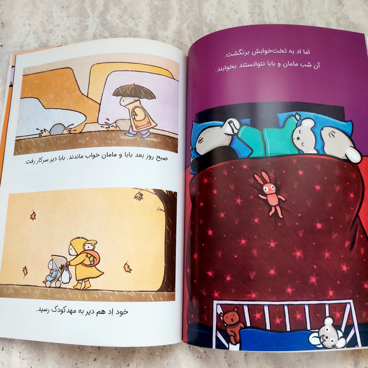 کتاب برگرد به تخت خوابت،اِد