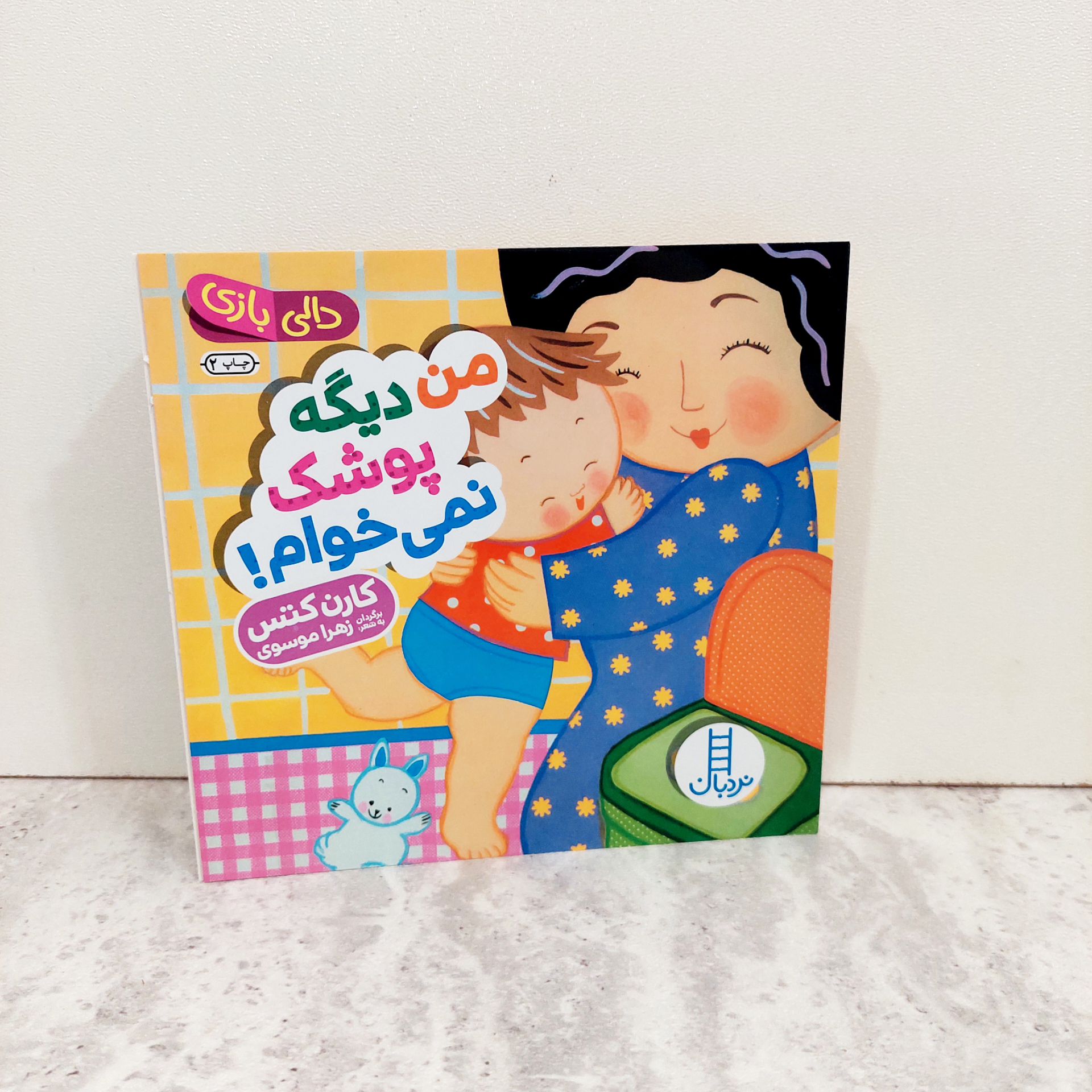 دالی بازی"من دیگه پوشک نمی خوام!"