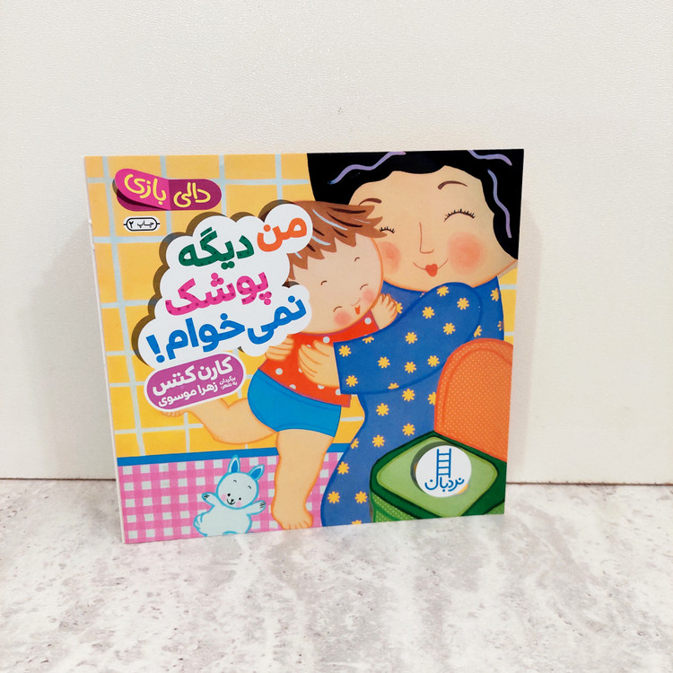 دالی بازی"من دیگه پوشک نمی خوام!"