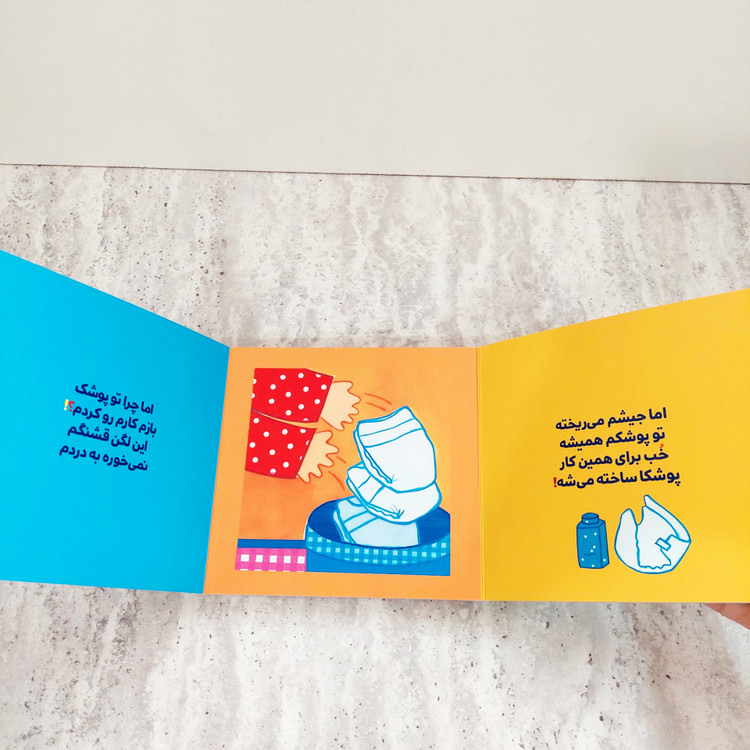 دالی بازی"من دیگه پوشک نمی خوام!"