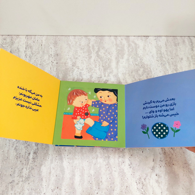 دالی بازی"من دیگه پوشک نمی خوام!"