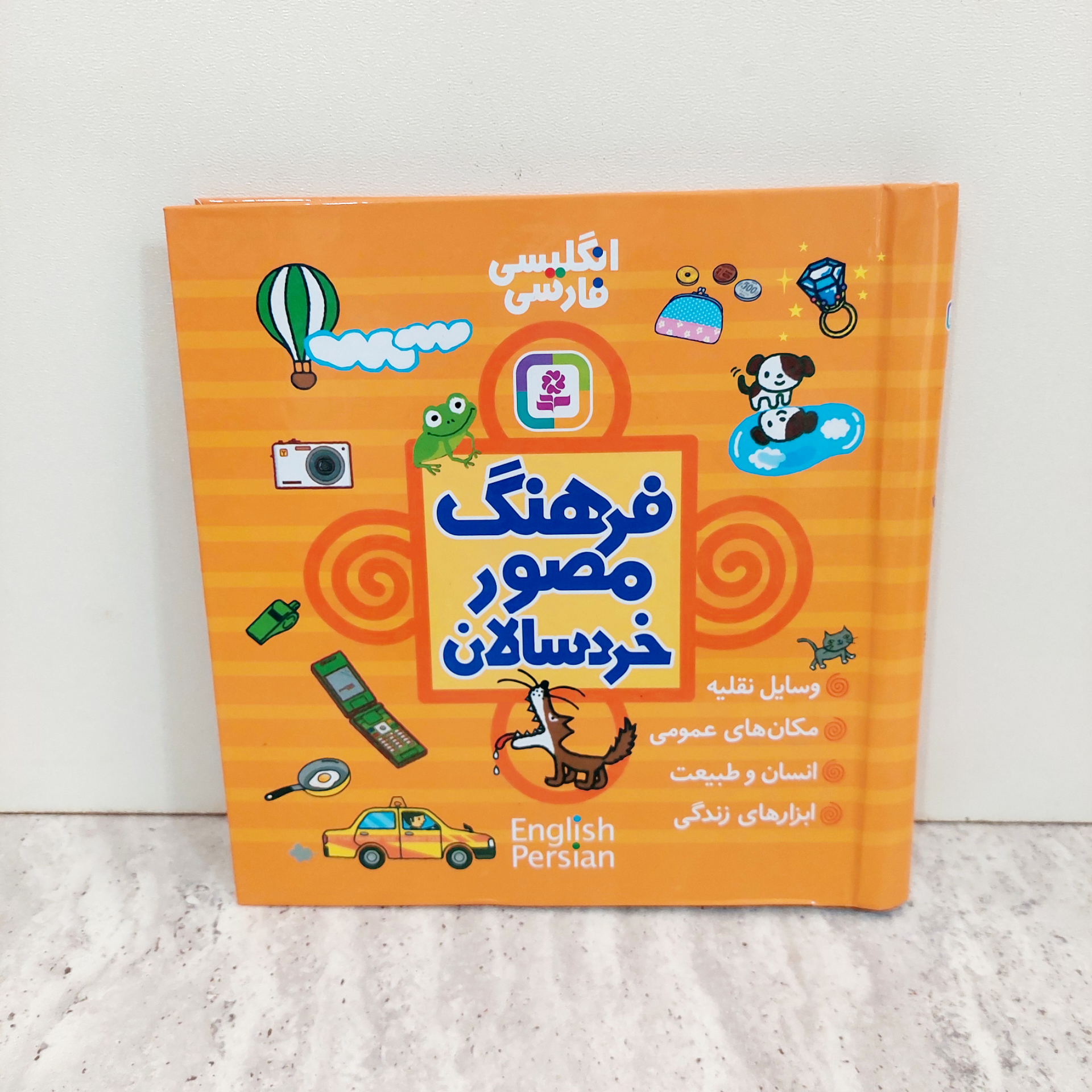 کتاب"فرهنگ مصور خردسالان"