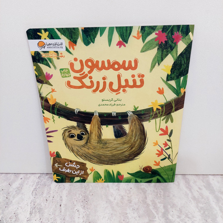 کتاب"سمسون تنبل زرنگ"