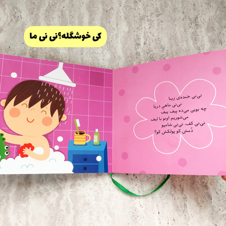 کتاب های شعر ترانه های ماما نی نی-کتاب های پستونکی