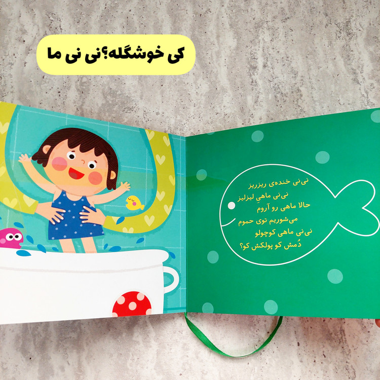 کتاب های شعر ترانه های ماما نی نی-کتاب های پستونکی