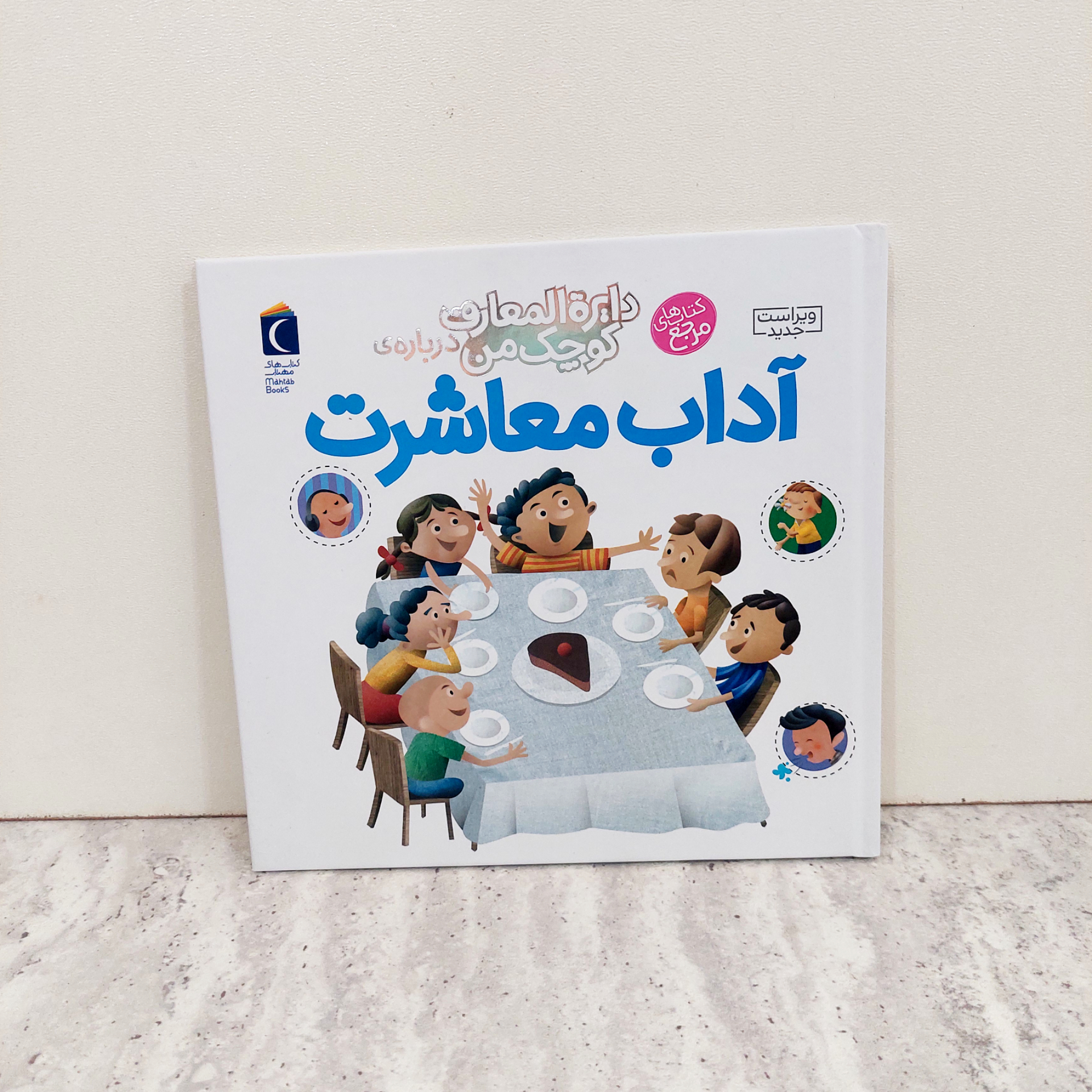کتاب دایره المعارف کوچک من" آداب معاشرت"