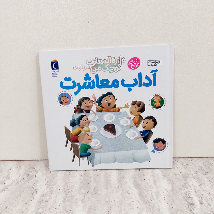 کتاب دایره المعارف کوچک من" آداب معاشرت"